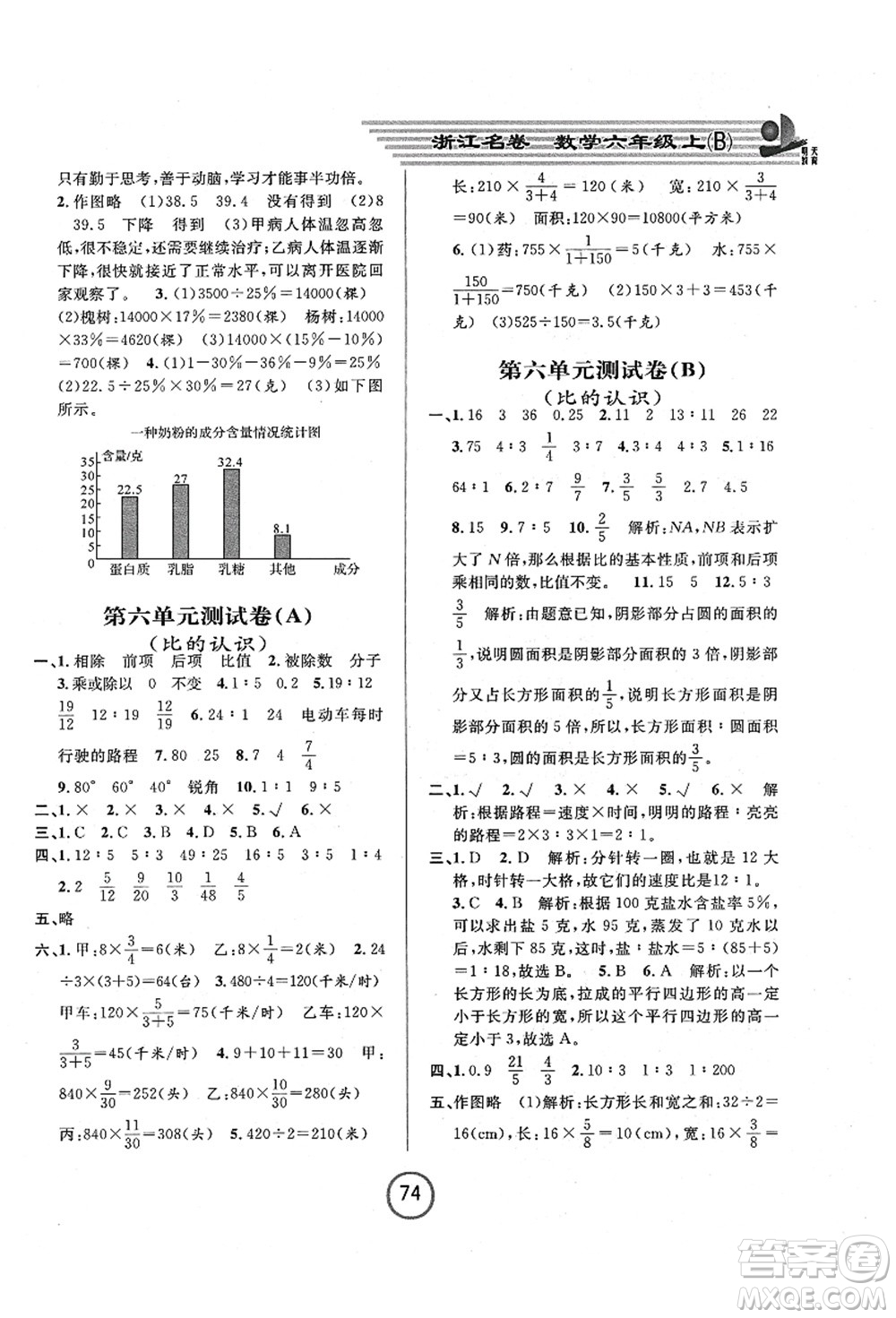 浙江大學出版社2021浙江名卷六年級數(shù)學上冊B北師大版答案