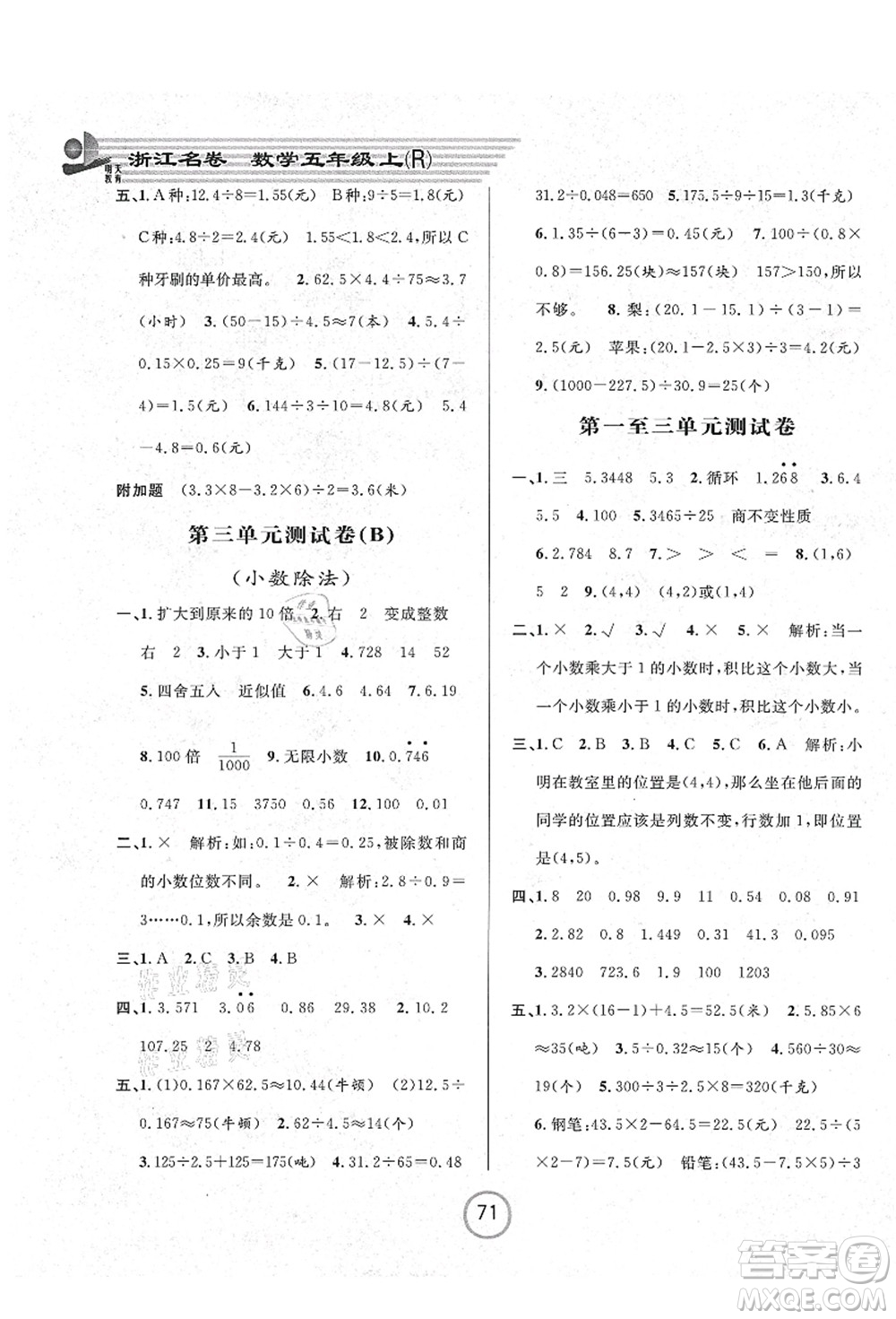 浙江大學(xué)出版社2021浙江名卷五年級數(shù)學(xué)上冊R人教版答案