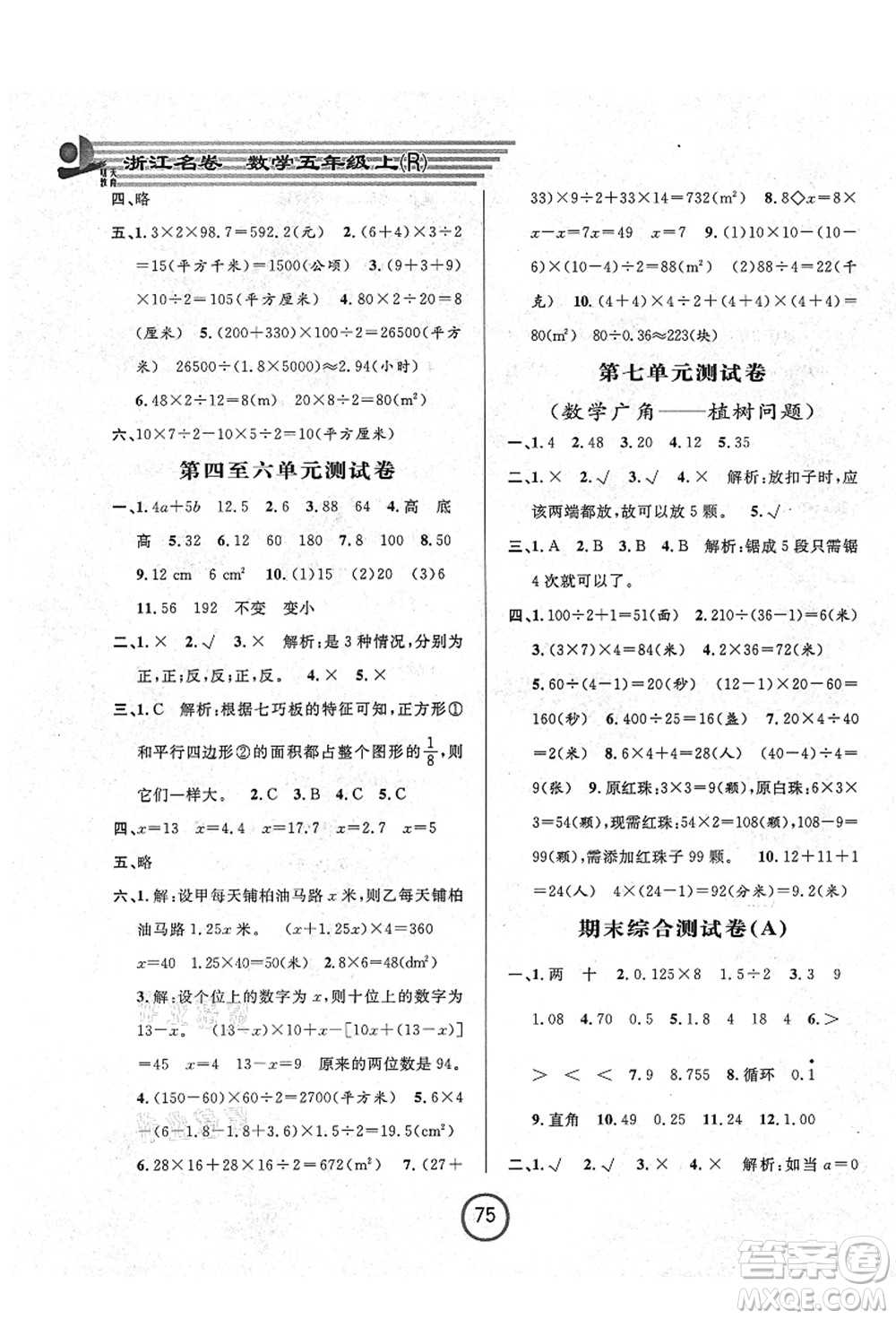 浙江大學(xué)出版社2021浙江名卷五年級數(shù)學(xué)上冊R人教版答案