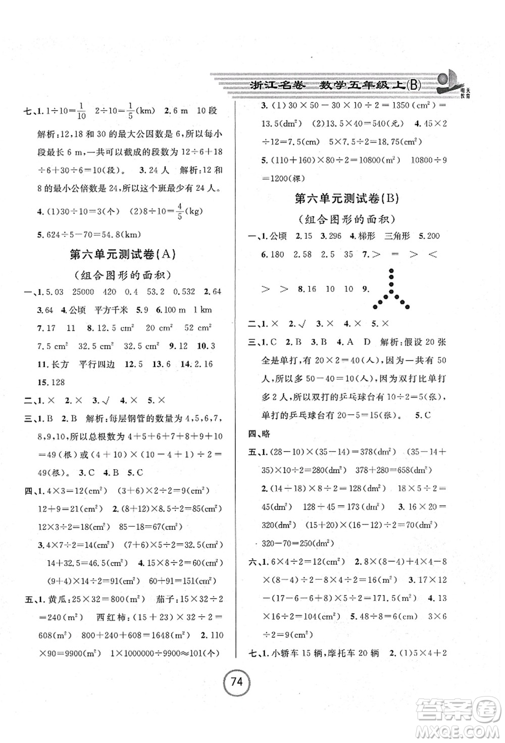 浙江大學(xué)出版社2021浙江名卷五年級(jí)數(shù)學(xué)上冊(cè)B北師大版答案