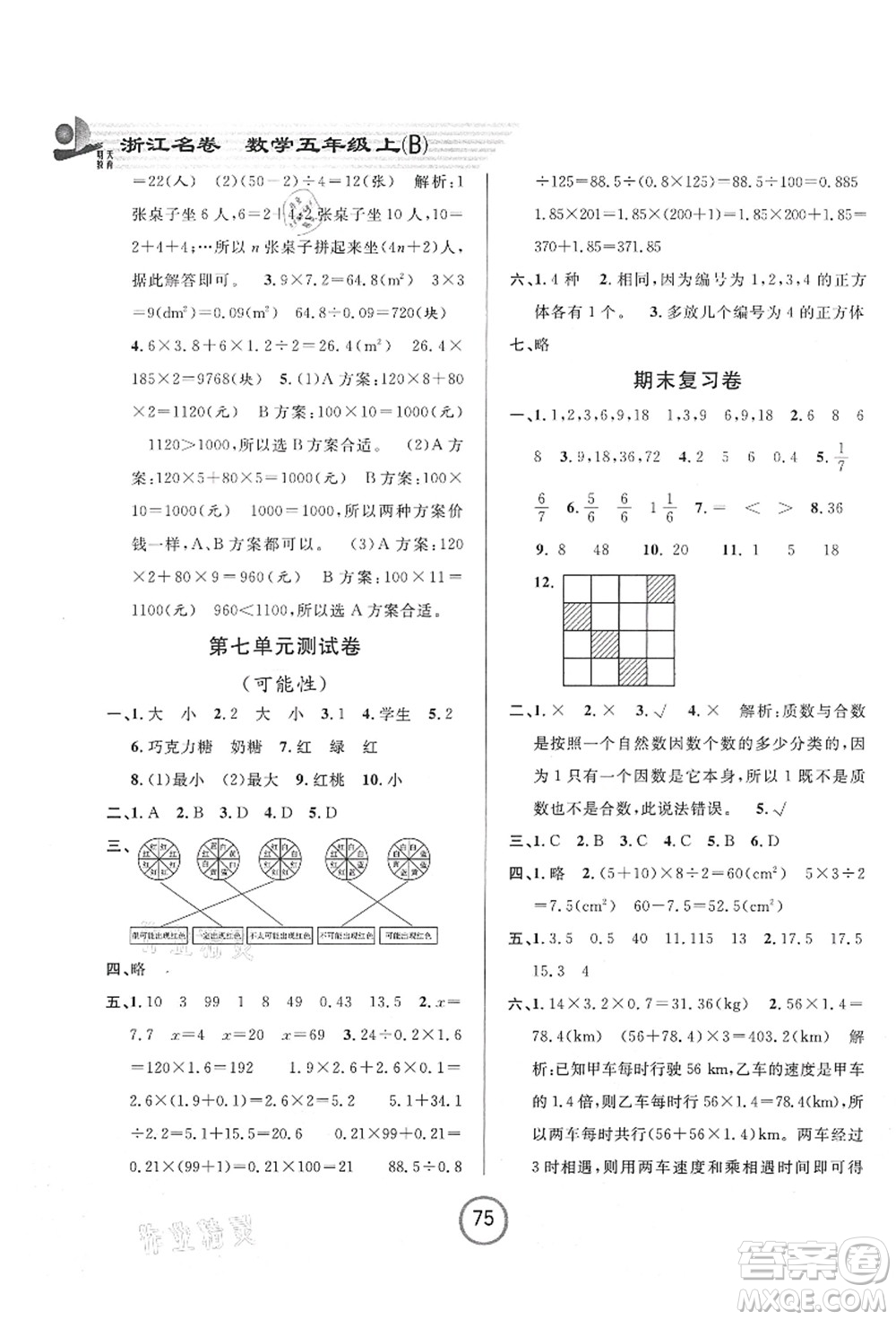 浙江大學(xué)出版社2021浙江名卷五年級(jí)數(shù)學(xué)上冊(cè)B北師大版答案