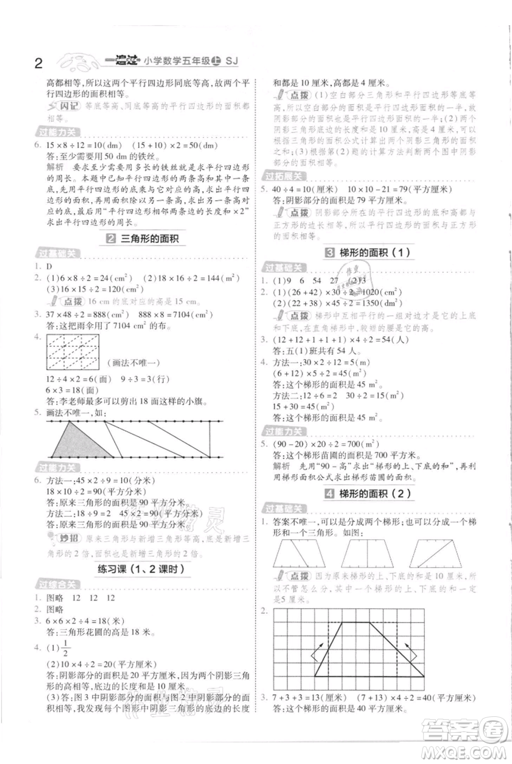 南京師范大學(xué)出版社2021一遍過五年級上冊數(shù)學(xué)蘇教版參考答案