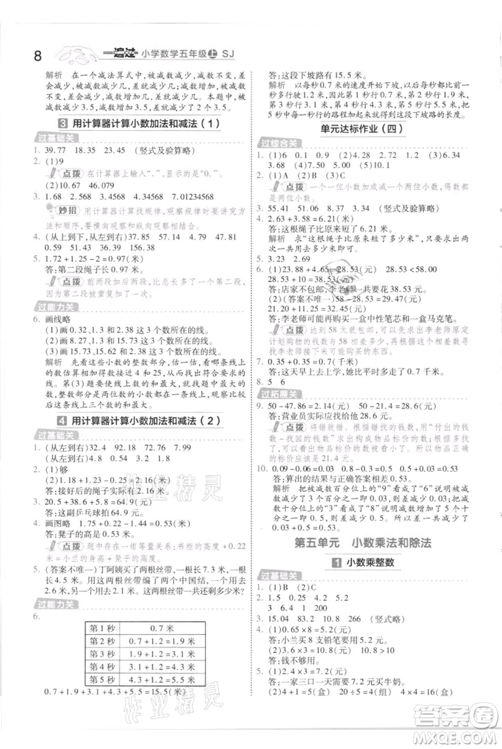 南京師范大學(xué)出版社2021一遍過五年級上冊數(shù)學(xué)蘇教版參考答案