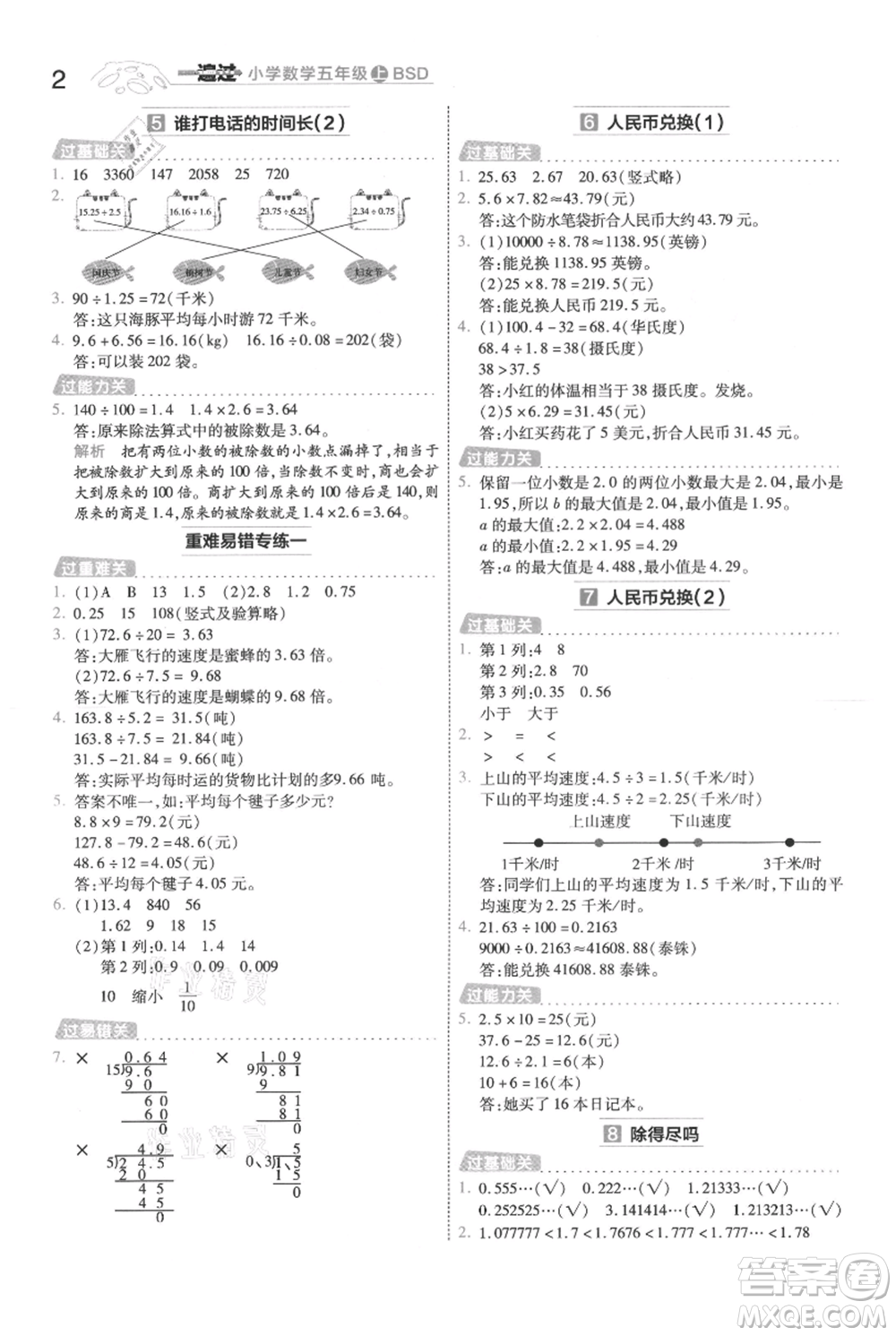 南京師范大學(xué)出版社2021一遍過五年級上冊數(shù)學(xué)北師大版參考答案