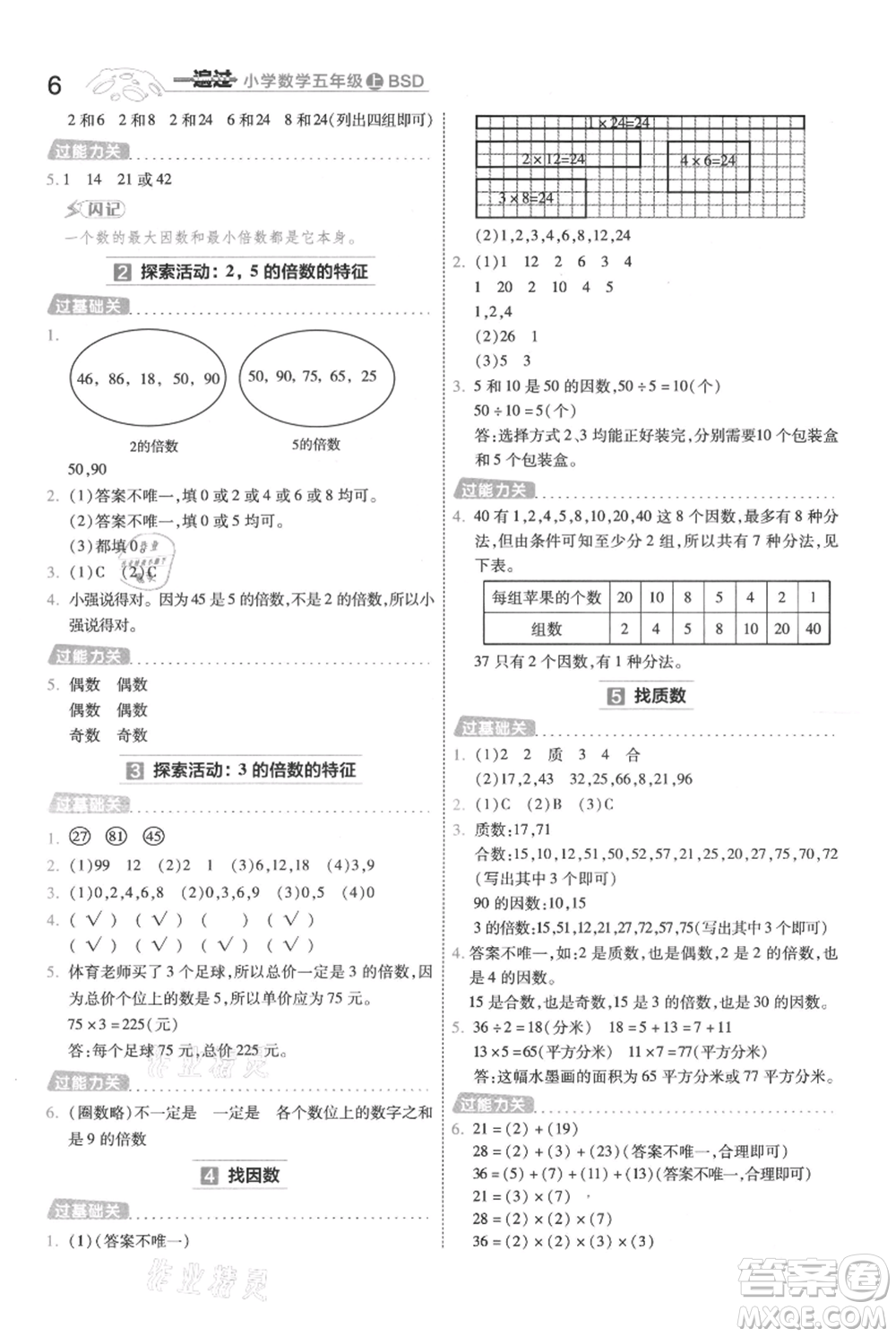 南京師范大學(xué)出版社2021一遍過五年級上冊數(shù)學(xué)北師大版參考答案