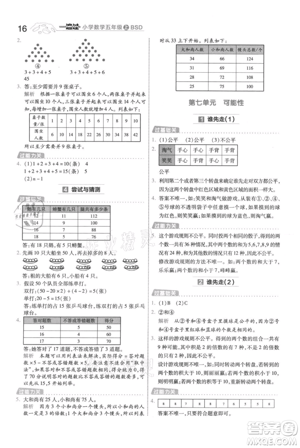 南京師范大學(xué)出版社2021一遍過五年級上冊數(shù)學(xué)北師大版參考答案