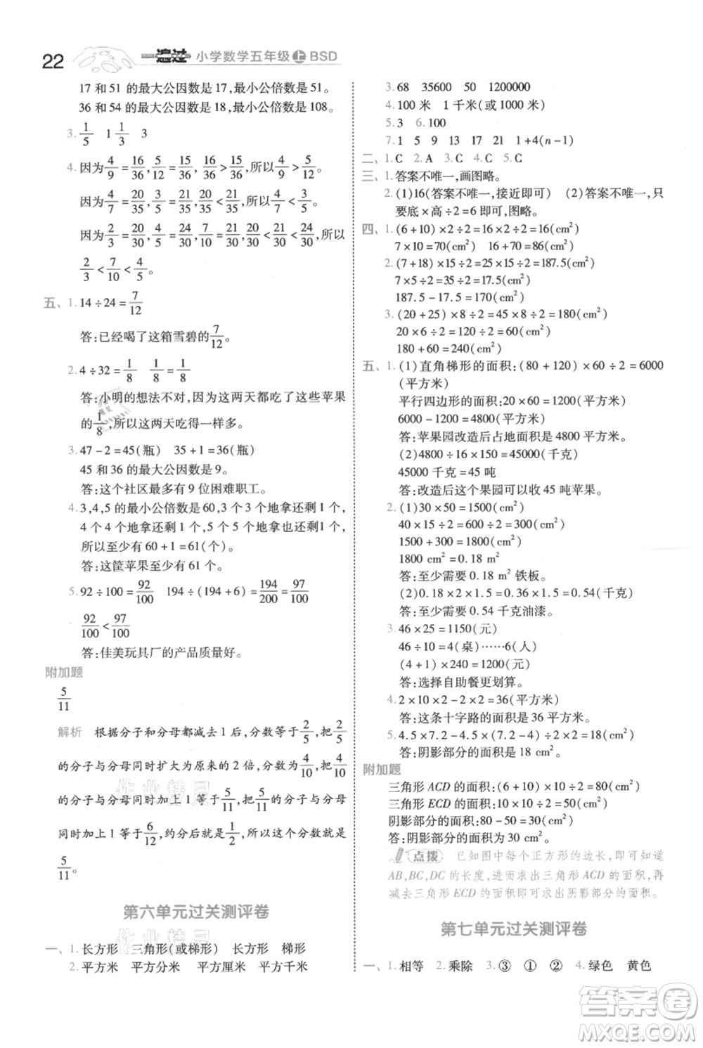 南京師范大學(xué)出版社2021一遍過五年級上冊數(shù)學(xué)北師大版參考答案