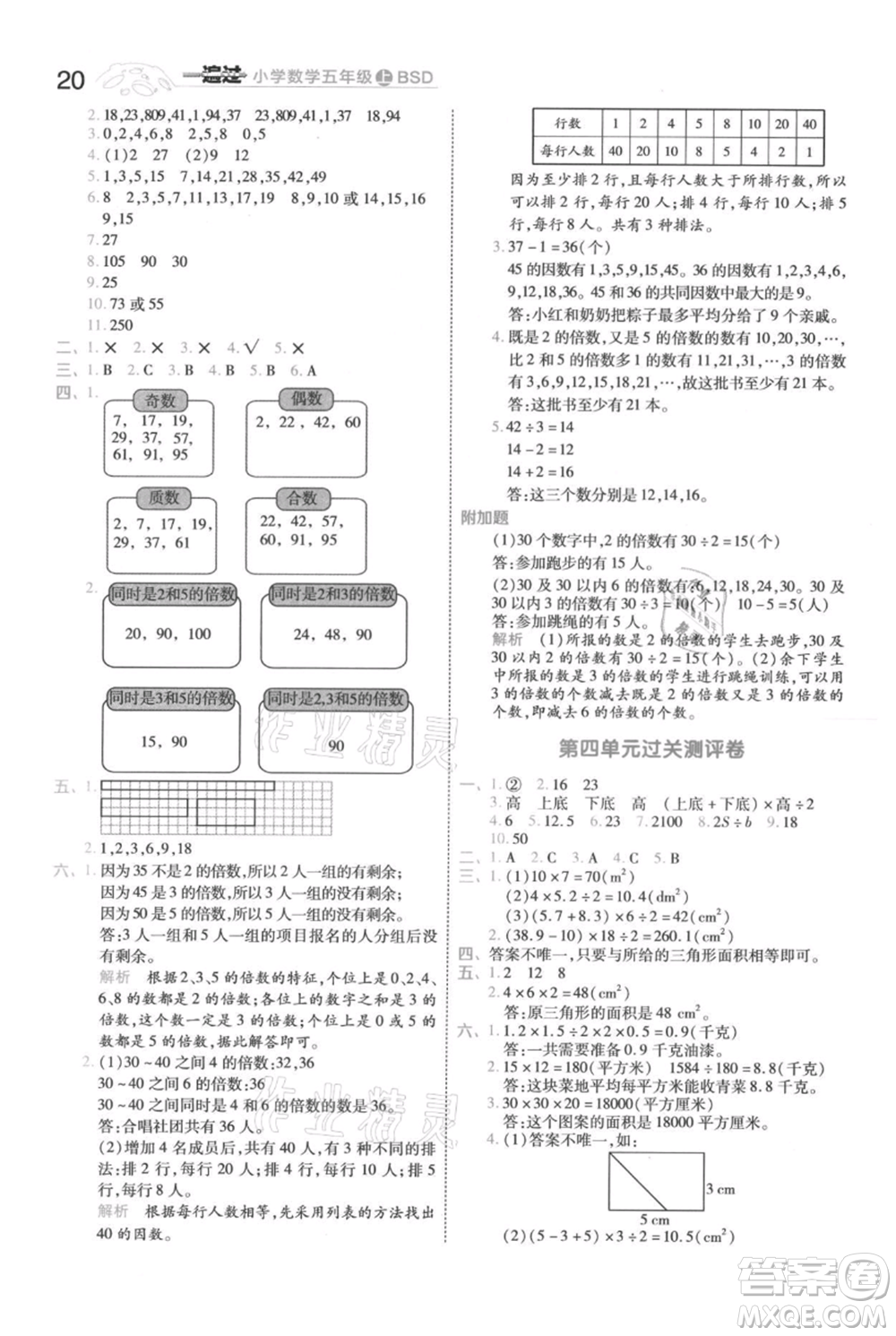 南京師范大學(xué)出版社2021一遍過五年級上冊數(shù)學(xué)北師大版參考答案