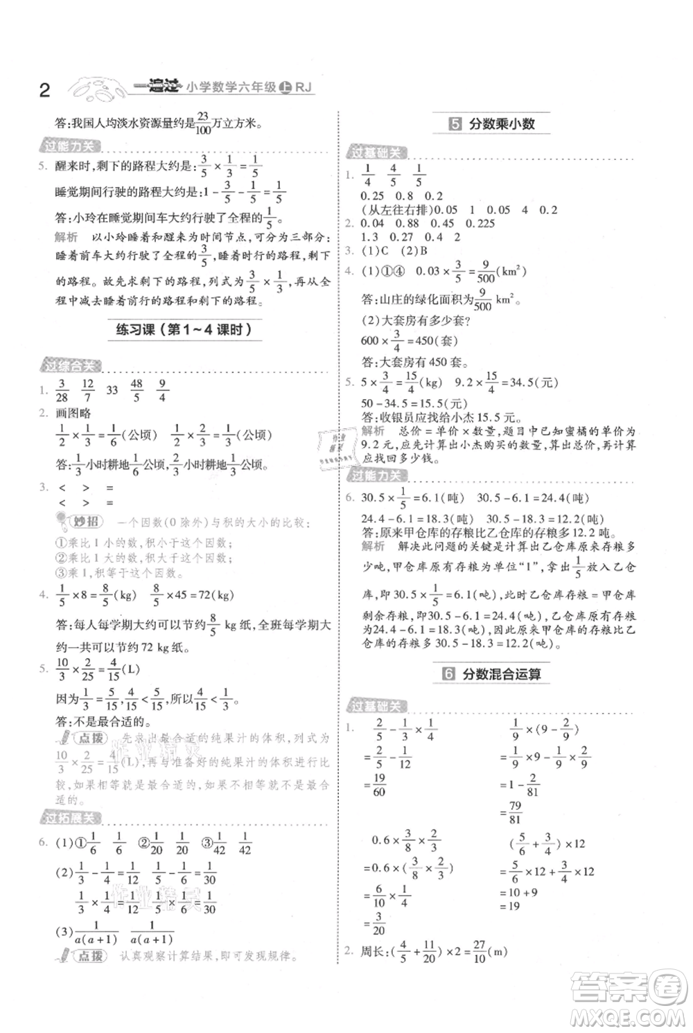 南京師范大學出版社2021一遍過六年級上冊數(shù)學人教版參考答案