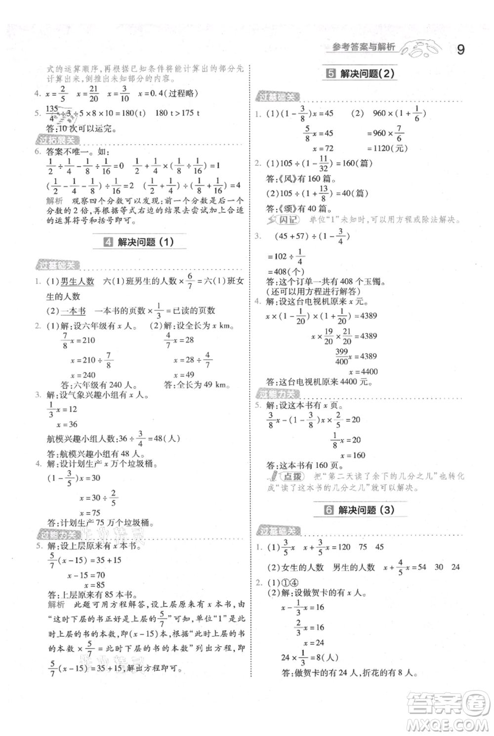 南京師范大學出版社2021一遍過六年級上冊數(shù)學人教版參考答案