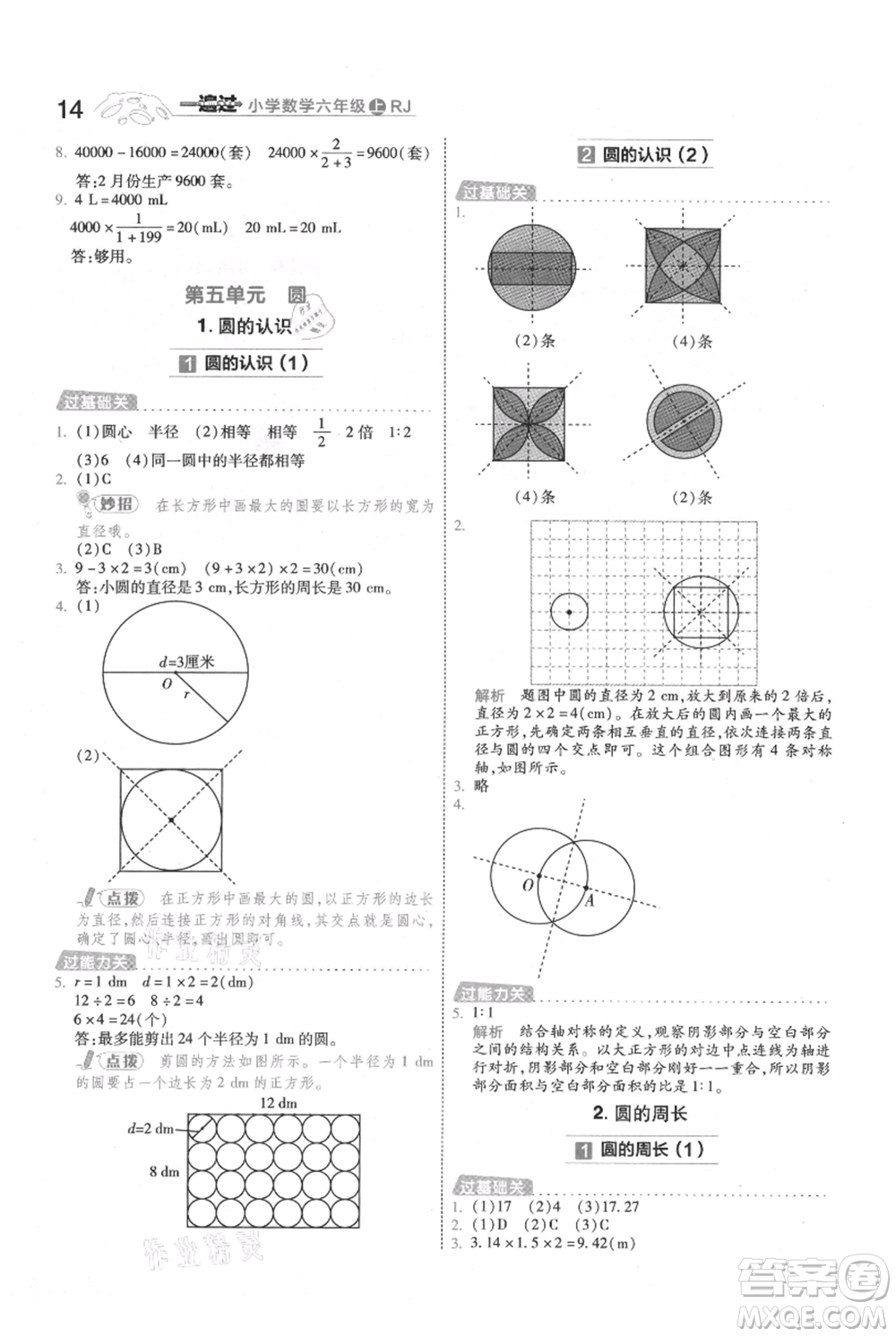 南京師范大學出版社2021一遍過六年級上冊數(shù)學人教版參考答案