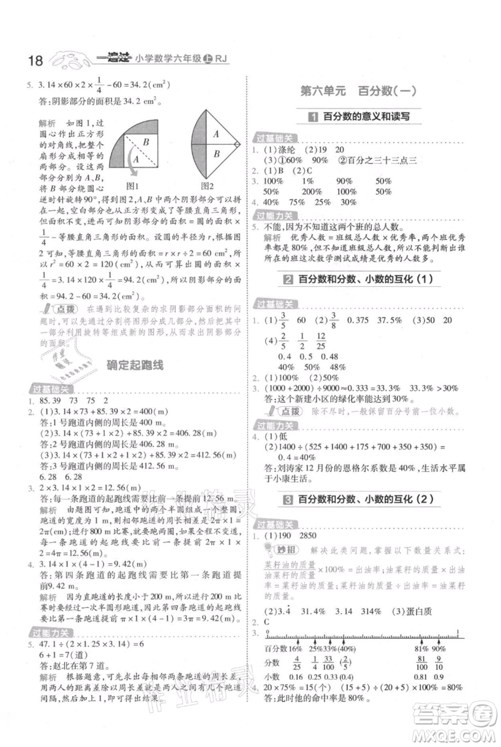 南京師范大學出版社2021一遍過六年級上冊數(shù)學人教版參考答案