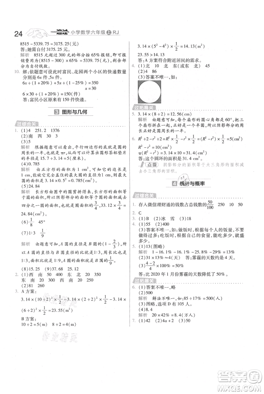 南京師范大學出版社2021一遍過六年級上冊數(shù)學人教版參考答案