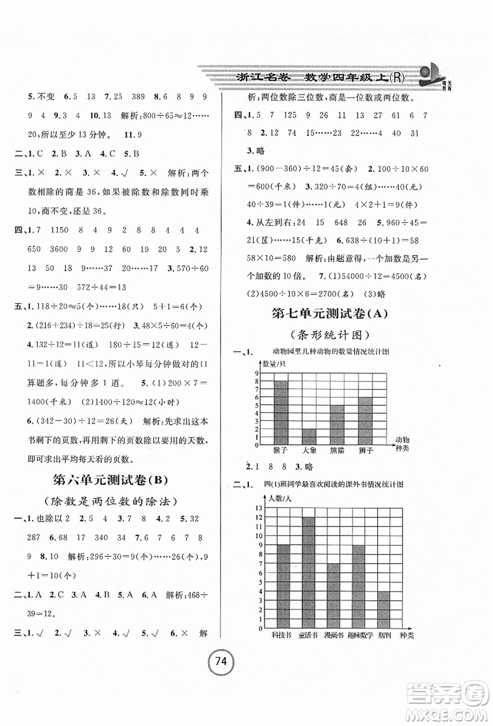 浙江大學出版社2021浙江名卷四年級數(shù)學上冊R人教版答案