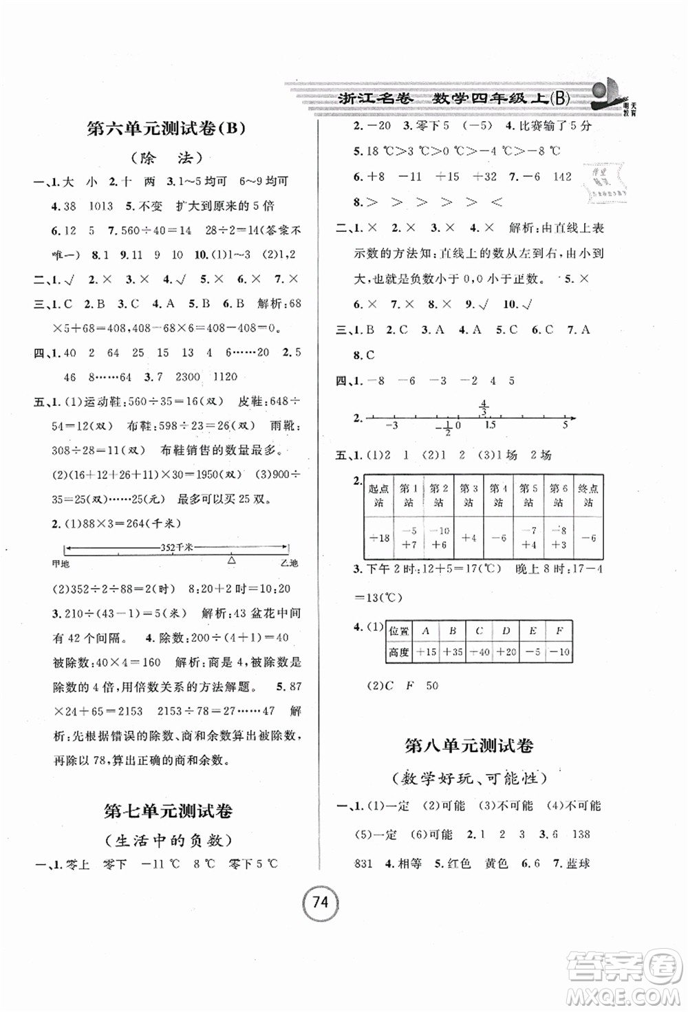 浙江大學(xué)出版社2021浙江名卷四年級(jí)數(shù)學(xué)上冊(cè)B北師大版答案