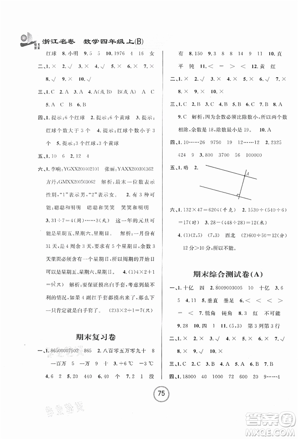 浙江大學(xué)出版社2021浙江名卷四年級(jí)數(shù)學(xué)上冊(cè)B北師大版答案