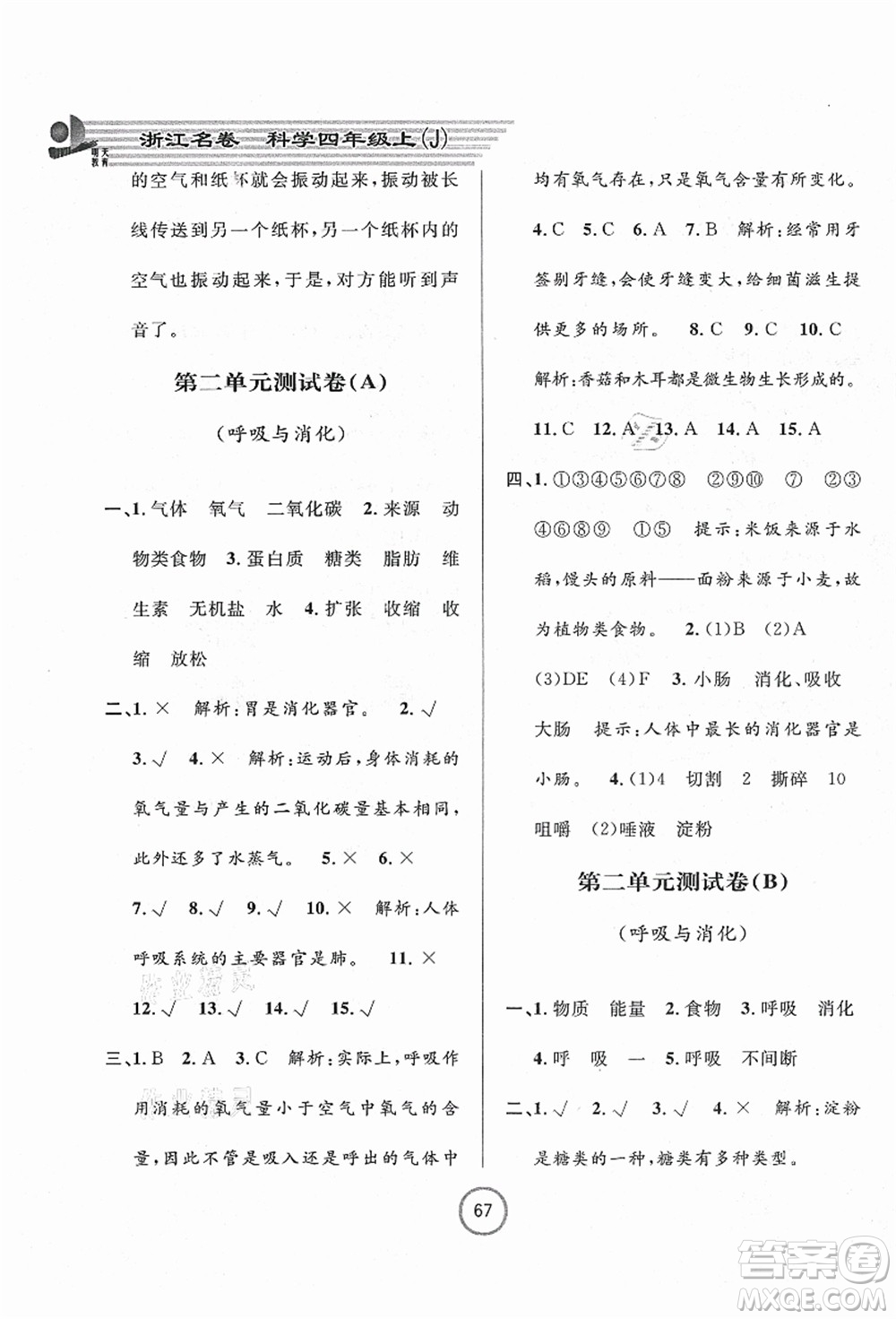 浙江大學(xué)出版社2021浙江名卷四年級(jí)科學(xué)上冊(cè)J教科版答案