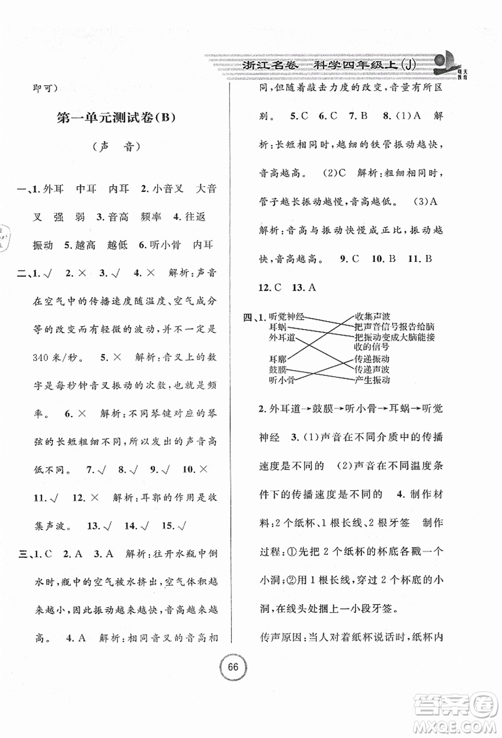 浙江大學(xué)出版社2021浙江名卷四年級(jí)科學(xué)上冊(cè)J教科版答案