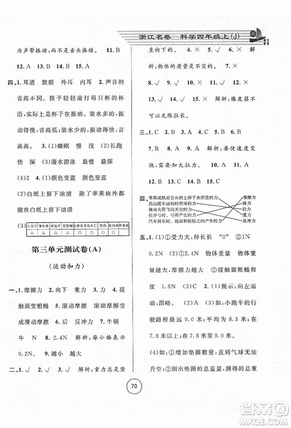 浙江大學(xué)出版社2021浙江名卷四年級(jí)科學(xué)上冊(cè)J教科版答案