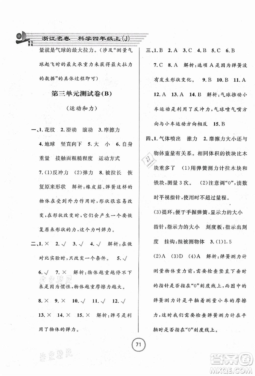 浙江大學(xué)出版社2021浙江名卷四年級(jí)科學(xué)上冊(cè)J教科版答案