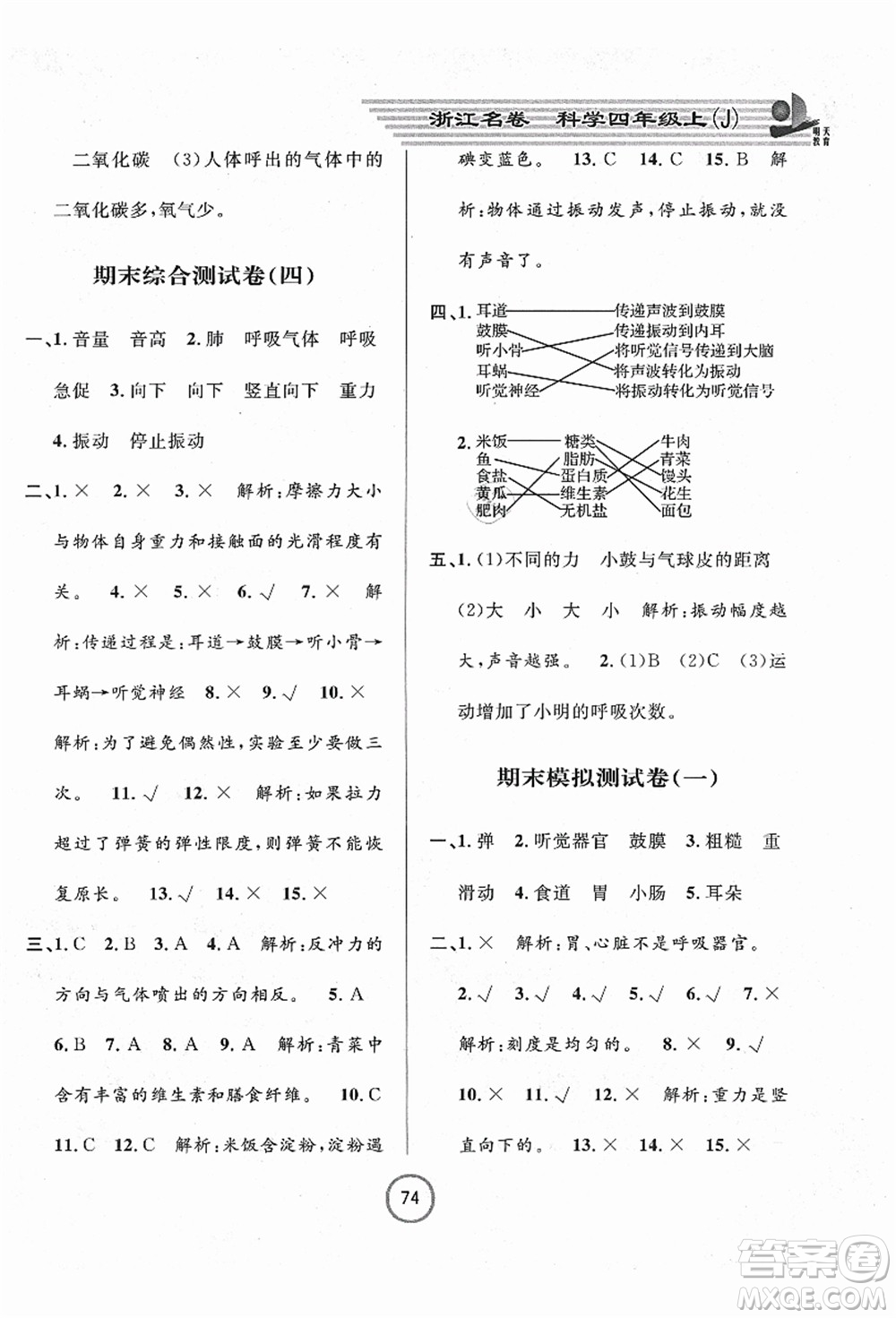 浙江大學(xué)出版社2021浙江名卷四年級(jí)科學(xué)上冊(cè)J教科版答案