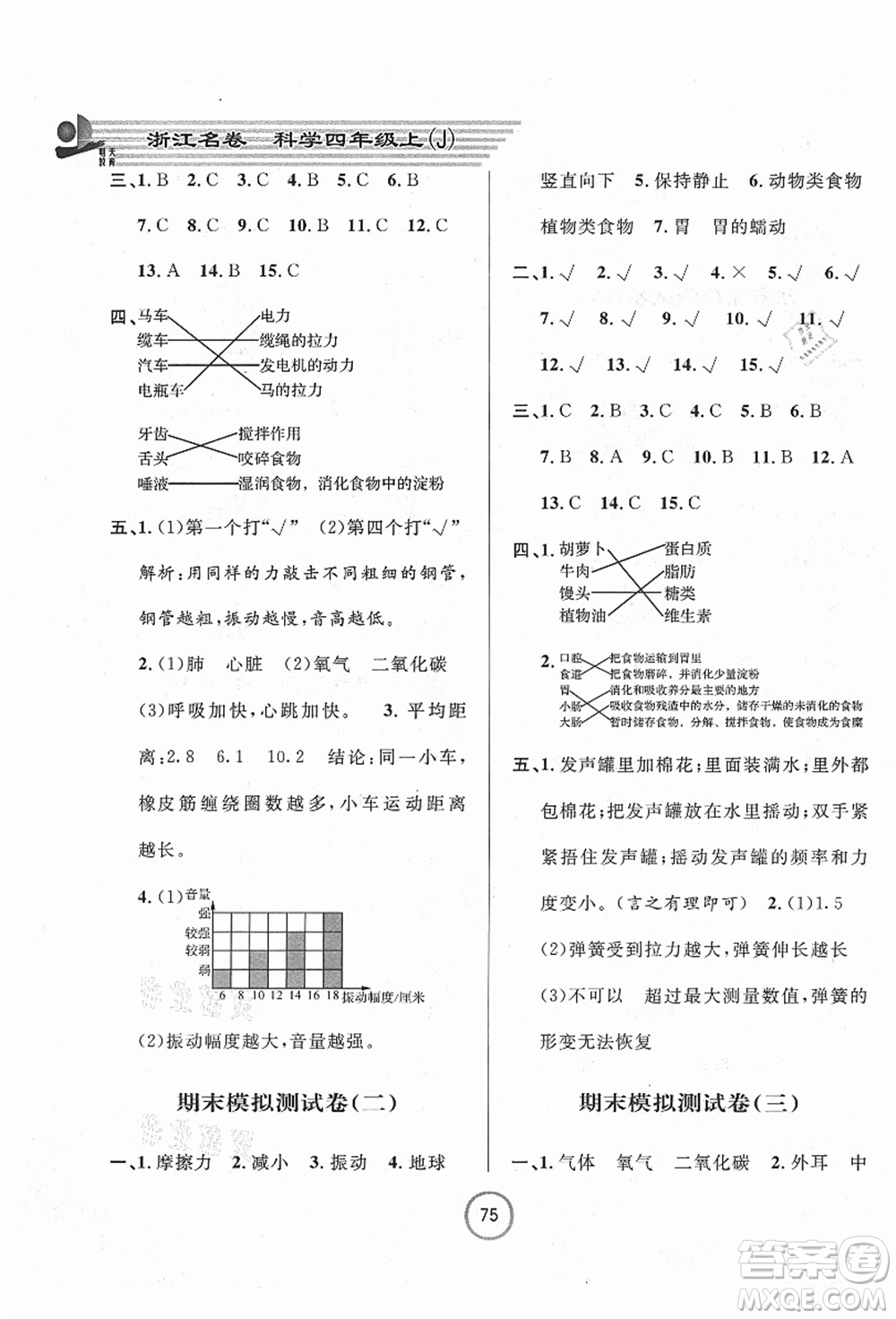 浙江大學(xué)出版社2021浙江名卷四年級(jí)科學(xué)上冊(cè)J教科版答案