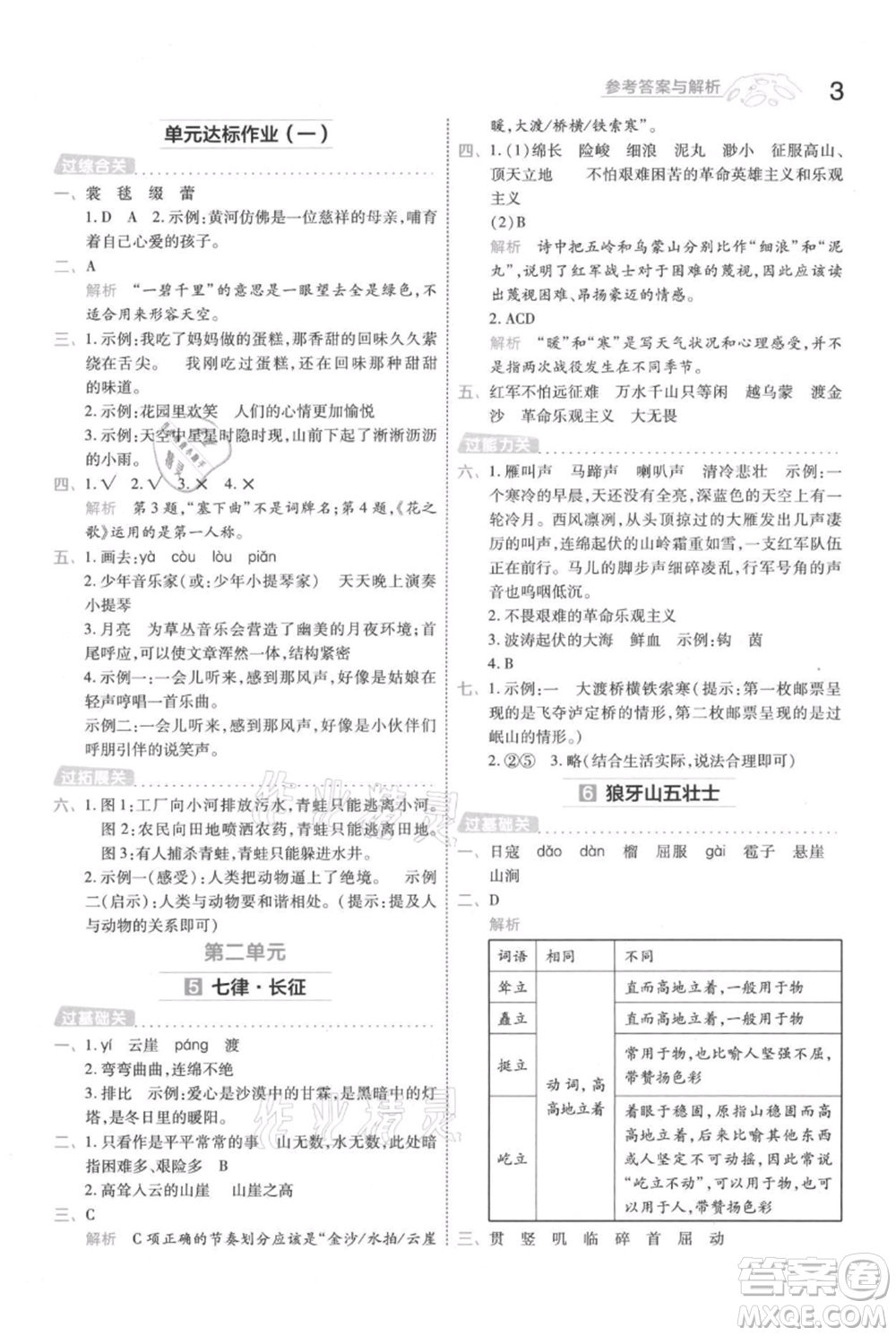 南京師范大學出版社2021一遍過六年級上冊語文人教版參考答案