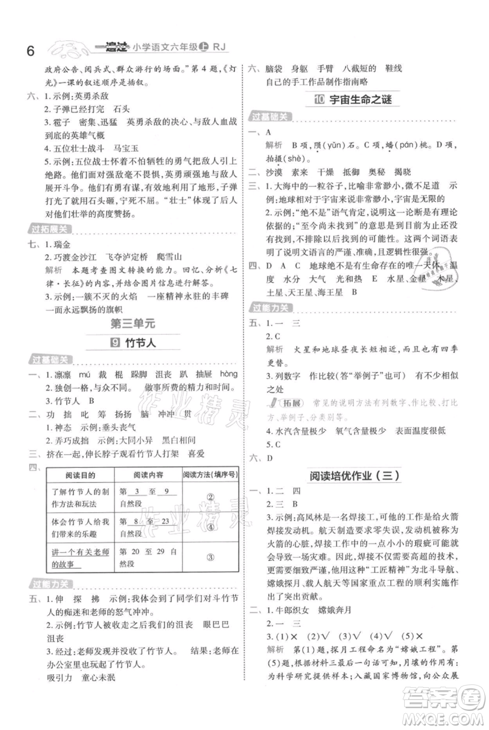 南京師范大學出版社2021一遍過六年級上冊語文人教版參考答案