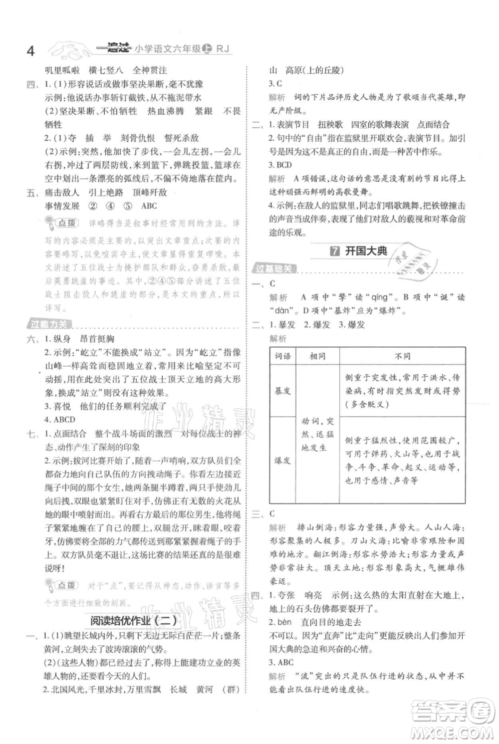 南京師范大學出版社2021一遍過六年級上冊語文人教版參考答案