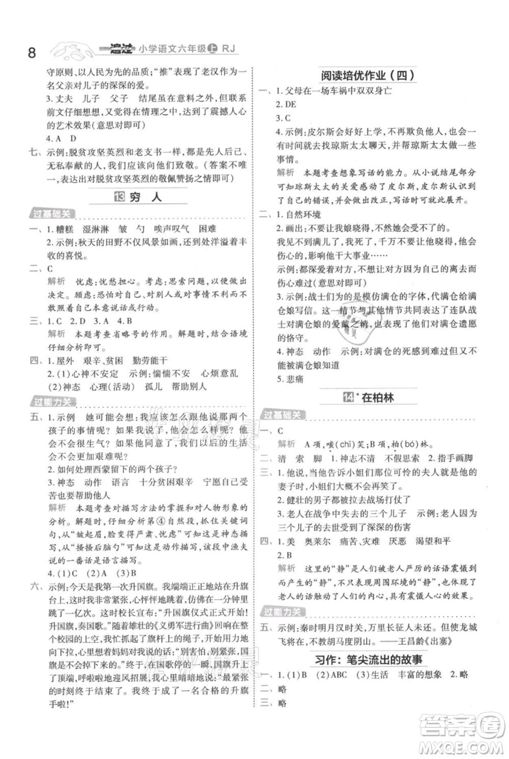 南京師范大學出版社2021一遍過六年級上冊語文人教版參考答案