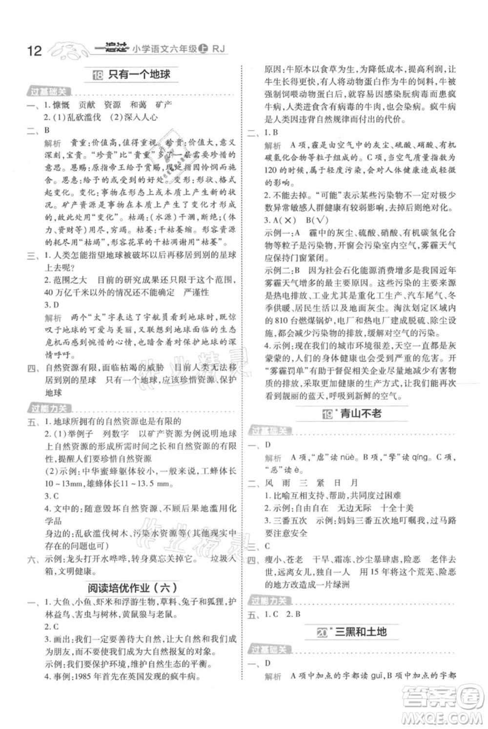 南京師范大學出版社2021一遍過六年級上冊語文人教版參考答案