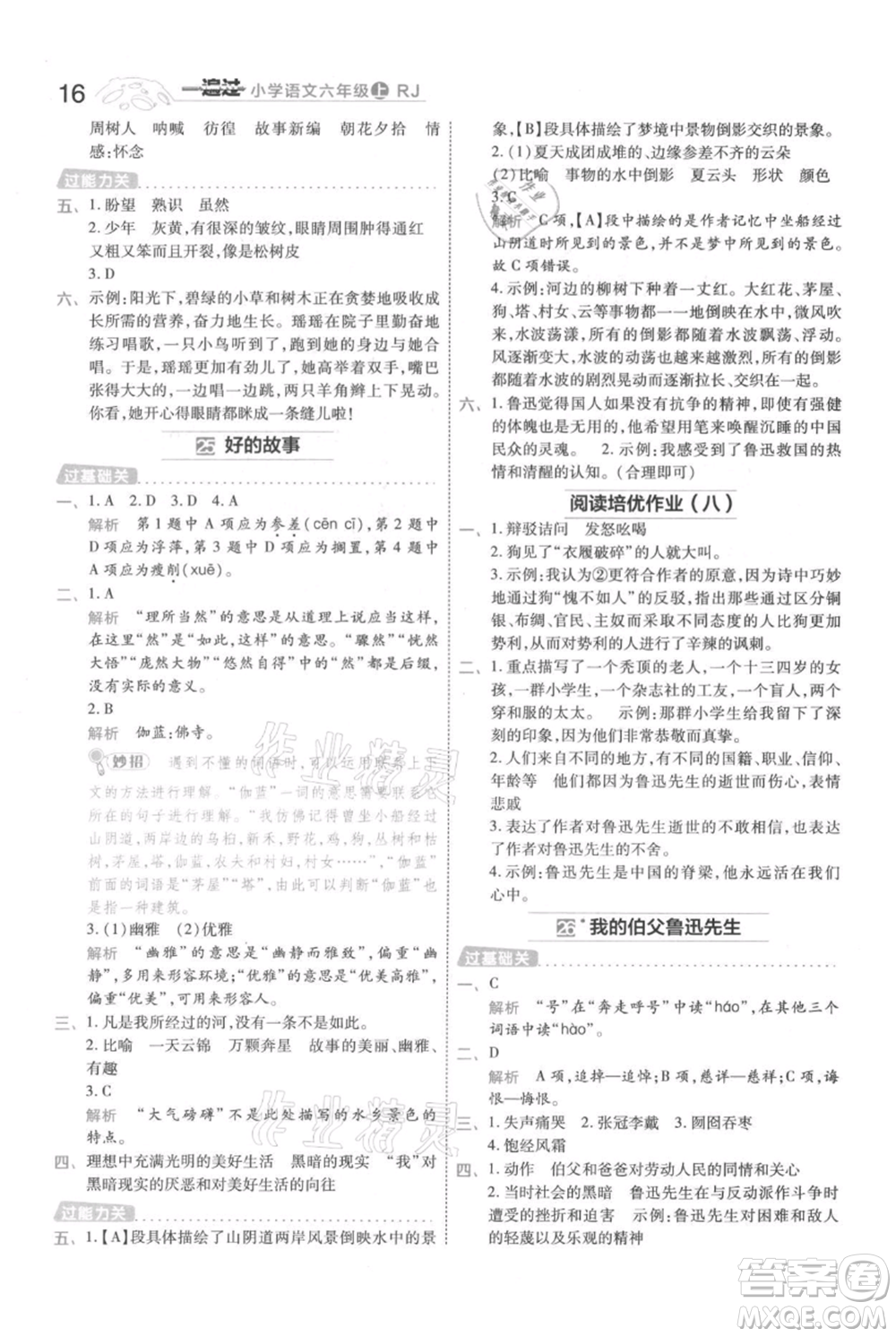 南京師范大學出版社2021一遍過六年級上冊語文人教版參考答案