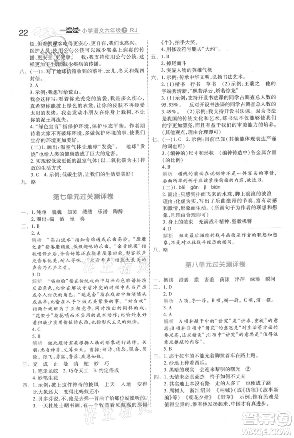 南京師范大學出版社2021一遍過六年級上冊語文人教版參考答案