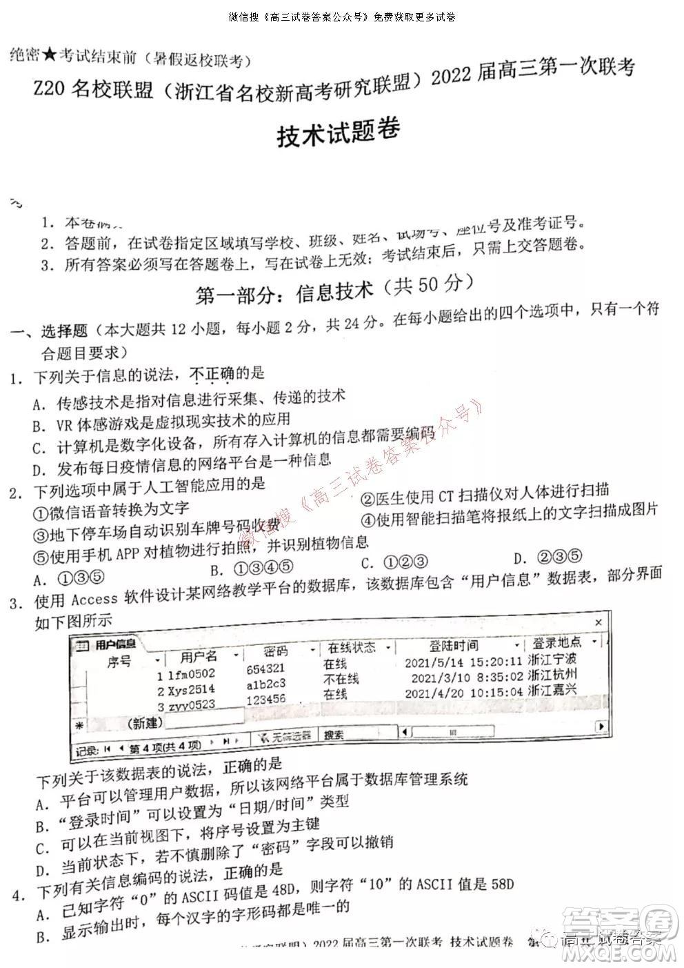 浙江省Z20名校聯(lián)盟2022屆高三第一次聯(lián)考技術(shù)試卷及答案