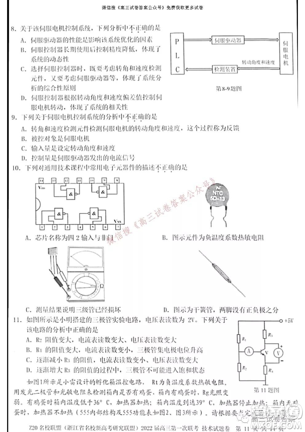 浙江省Z20名校聯(lián)盟2022屆高三第一次聯(lián)考技術(shù)試卷及答案