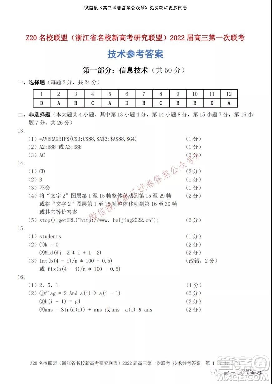 浙江省Z20名校聯(lián)盟2022屆高三第一次聯(lián)考技術(shù)試卷及答案