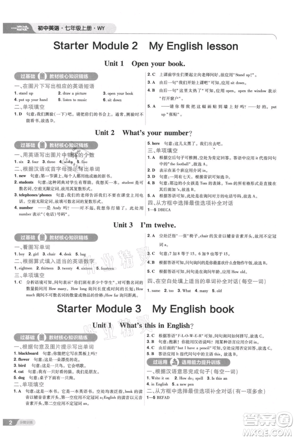 南京師范大學(xué)出版社2021一遍過(guò)七年級(jí)上冊(cè)英語(yǔ)外研版參考答案