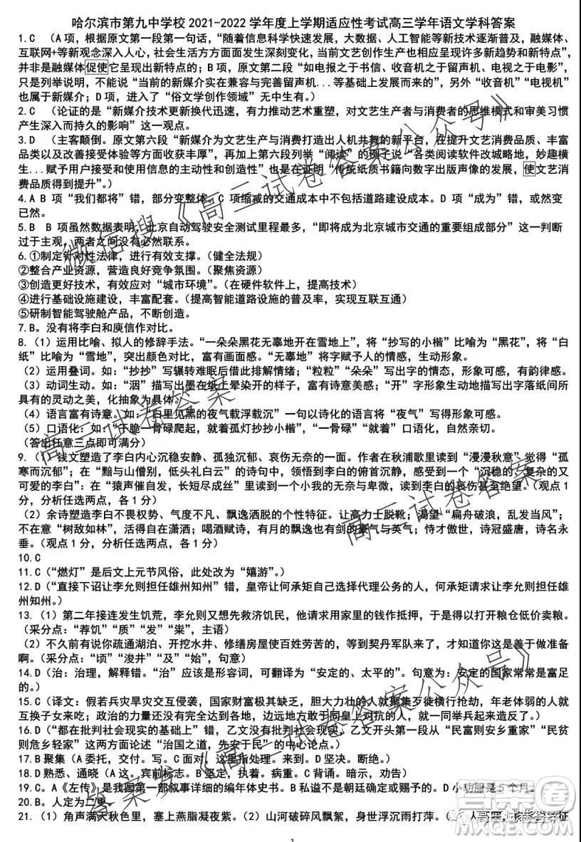 哈爾濱市第九中學校2021-2022學年度上學期適應性考試高三語文試題答案