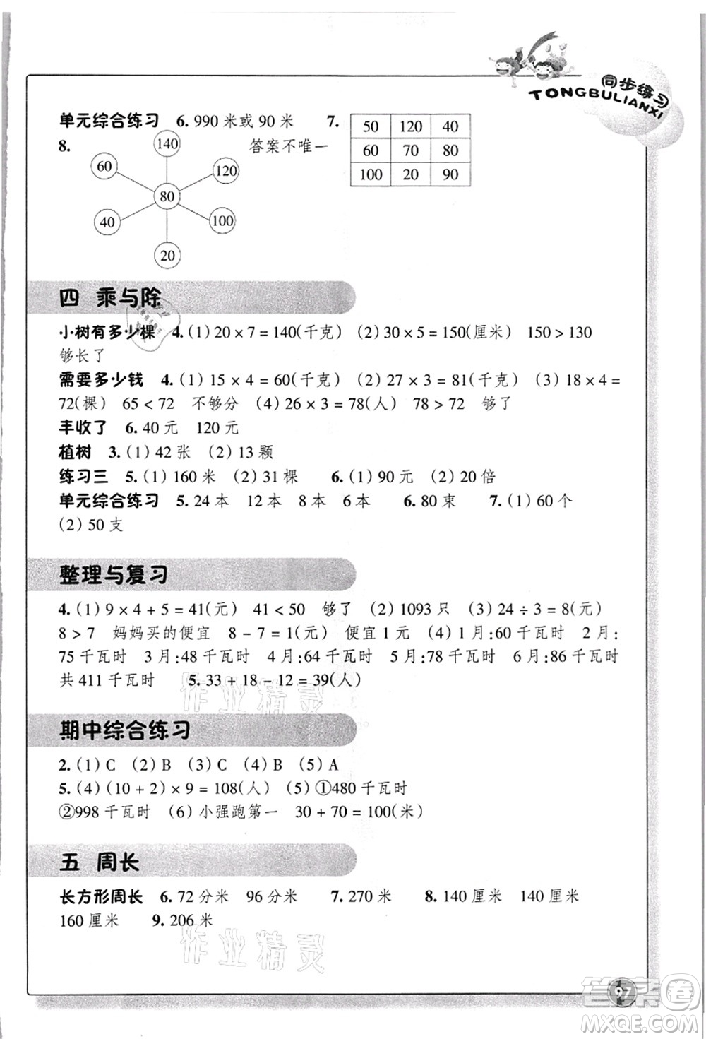 浙江教育出版社2021數(shù)學(xué)同步練習(xí)三年級上冊B北師大版答案