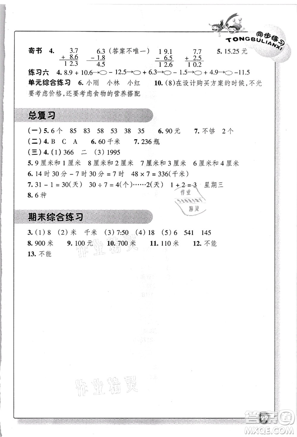 浙江教育出版社2021數(shù)學(xué)同步練習(xí)三年級上冊B北師大版答案