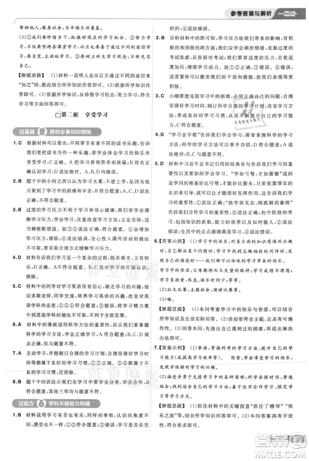 南京師范大學(xué)出版社2021一遍過七年級上冊道德與法治人教版參考答案