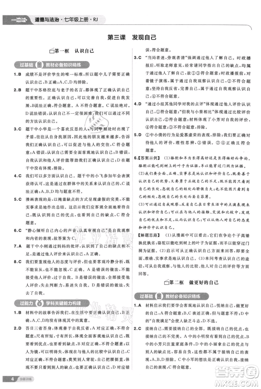 南京師范大學(xué)出版社2021一遍過七年級上冊道德與法治人教版參考答案