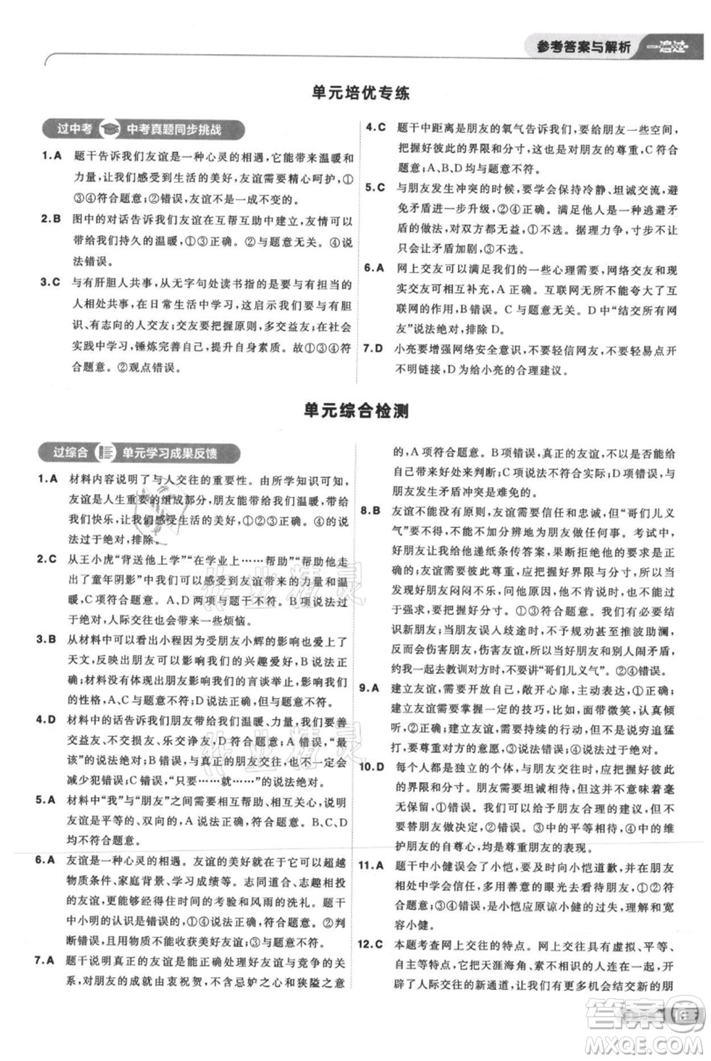 南京師范大學(xué)出版社2021一遍過七年級上冊道德與法治人教版參考答案