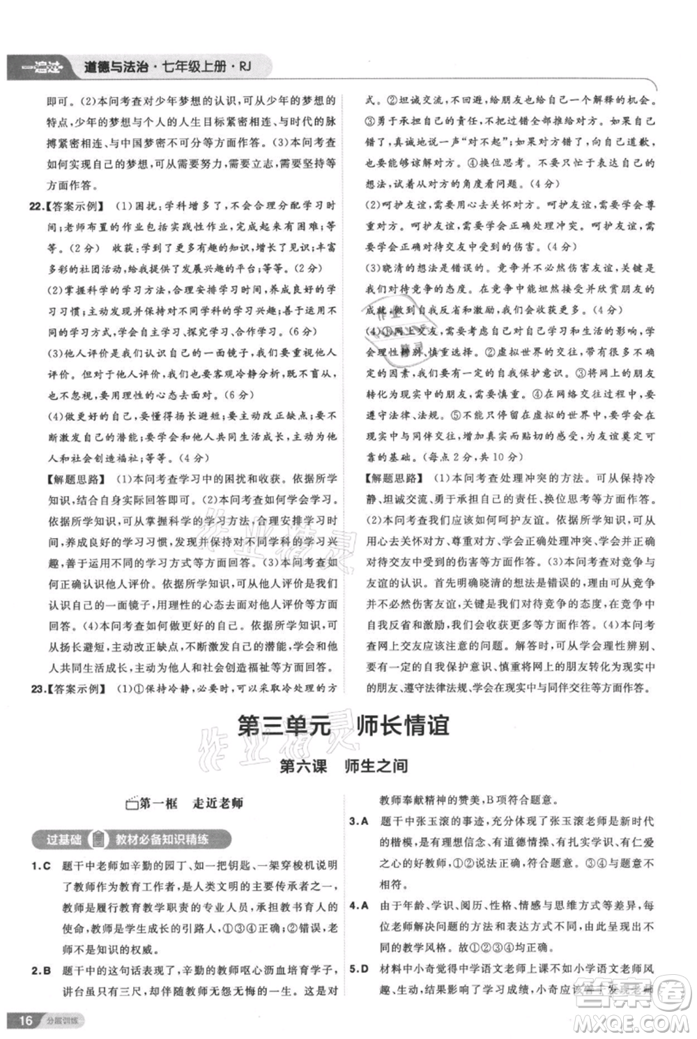 南京師范大學(xué)出版社2021一遍過七年級上冊道德與法治人教版參考答案