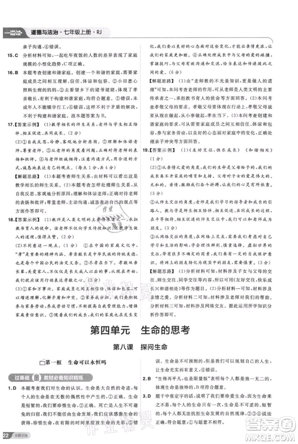 南京師范大學(xué)出版社2021一遍過七年級上冊道德與法治人教版參考答案