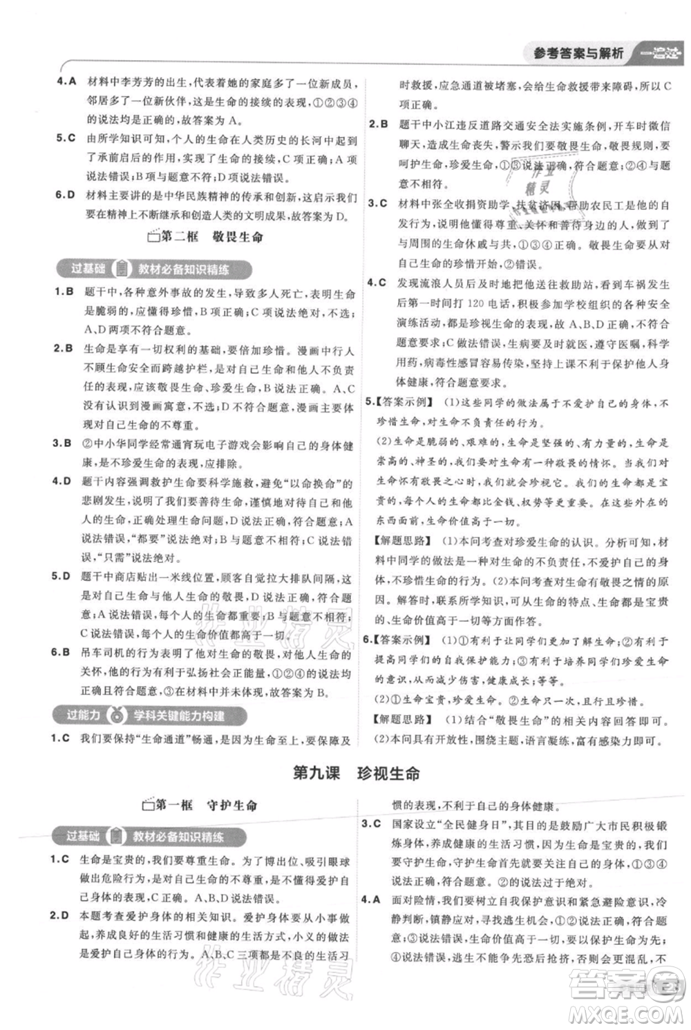 南京師范大學(xué)出版社2021一遍過七年級上冊道德與法治人教版參考答案