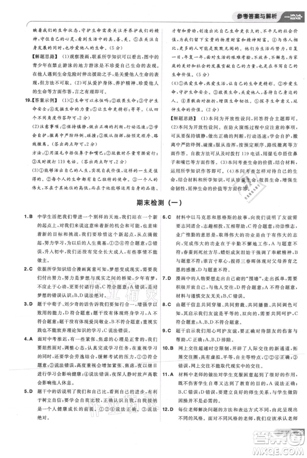 南京師范大學(xué)出版社2021一遍過七年級上冊道德與法治人教版參考答案