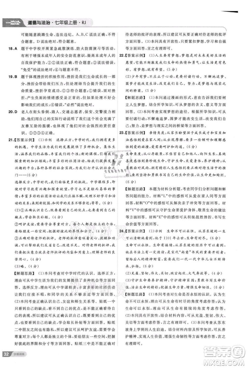 南京師范大學(xué)出版社2021一遍過七年級上冊道德與法治人教版參考答案