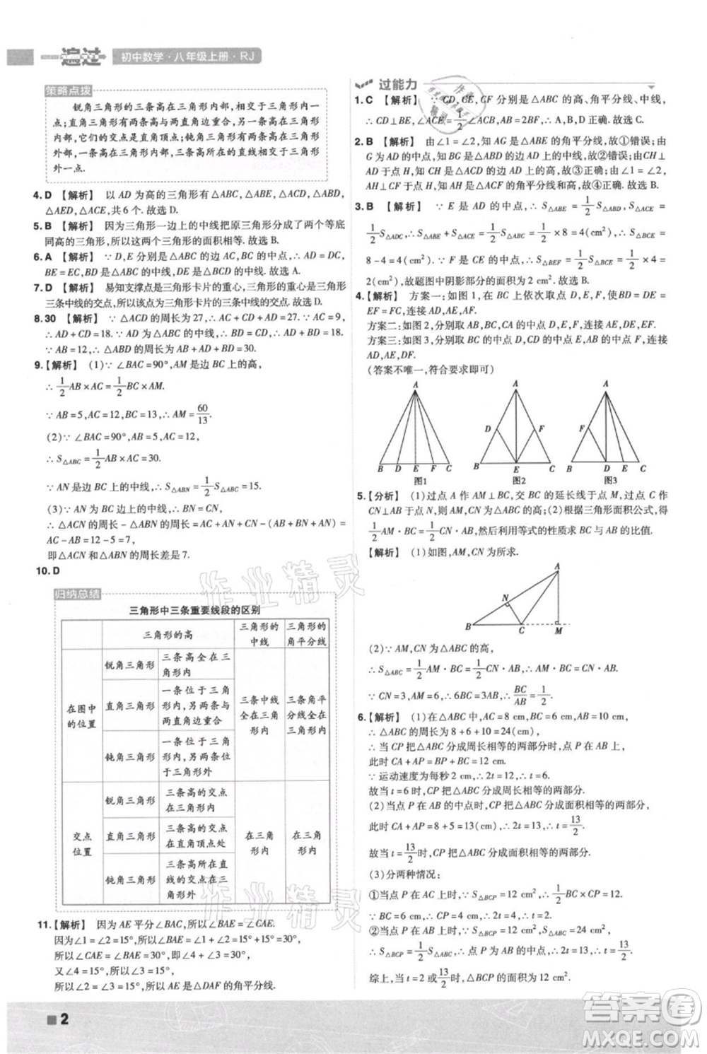 南京師范大學(xué)出版社2021一遍過(guò)八年級(jí)上冊(cè)數(shù)學(xué)人教版參考答案