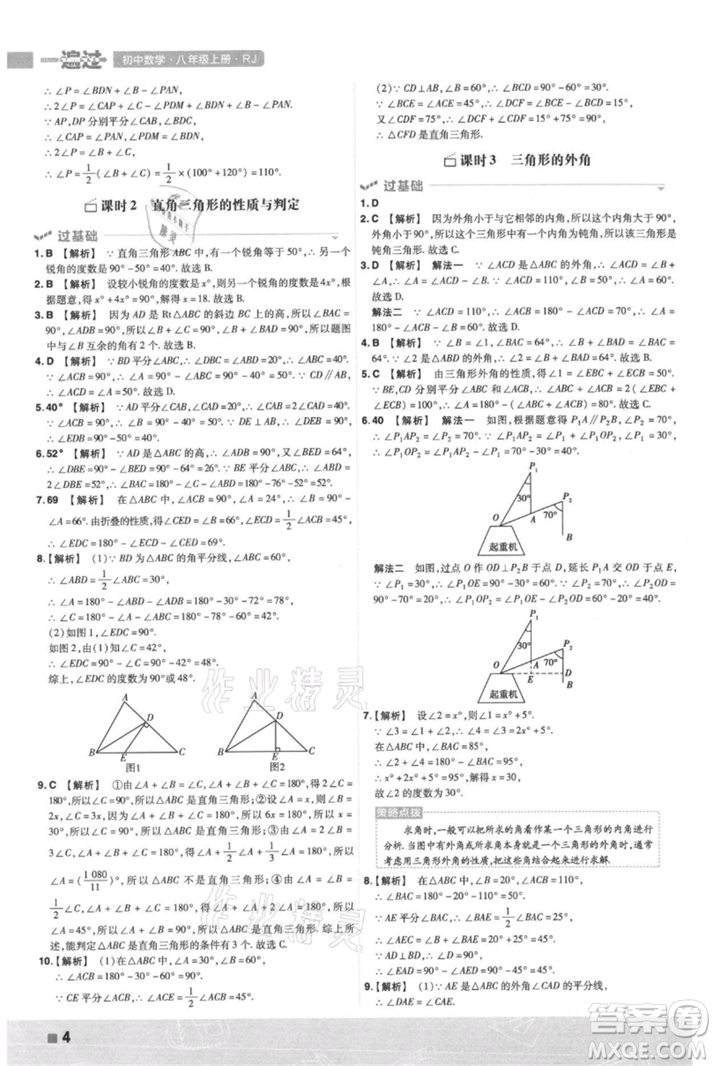 南京師范大學(xué)出版社2021一遍過(guò)八年級(jí)上冊(cè)數(shù)學(xué)人教版參考答案